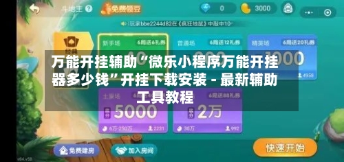 万能开挂辅助“微乐小程序万能开挂器多少钱”开挂下载安装 - 最新辅助工具教程