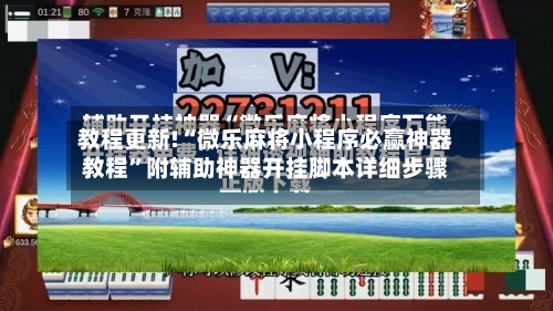 教程更新!“微乐麻将小程序必赢神器教程”附辅助神器开挂脚本详细步骤