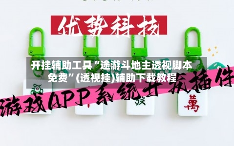 开挂辅助工具“途游斗地主透视脚本免费”(透视挂)辅助下载教程-第2张图片