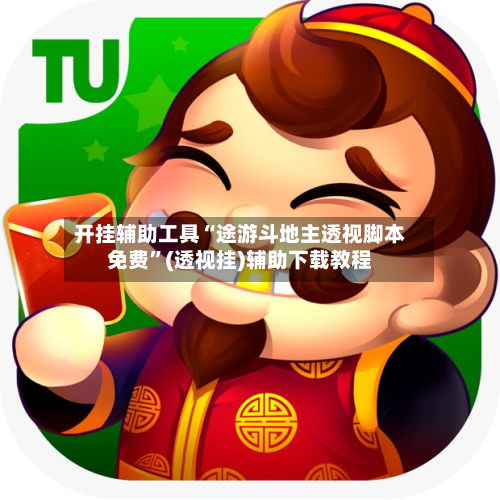开挂辅助工具“途游斗地主透视脚本免费	”(透视挂)辅助下载教程-第3张图片