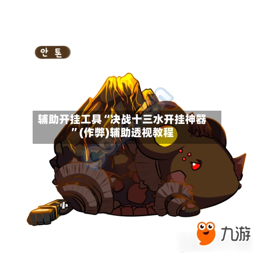 辅助开挂工具“决战十三水开挂神器	”(作弊)辅助透视教程-第2张图片