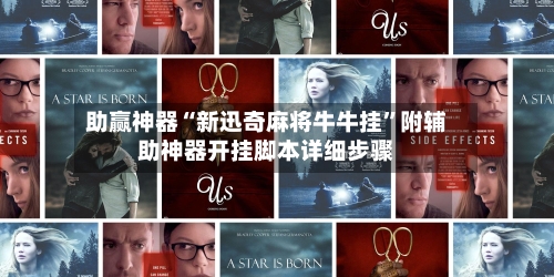 助赢神器“新迅奇麻将牛牛挂	”附辅助神器开挂脚本详细步骤-第2张图片