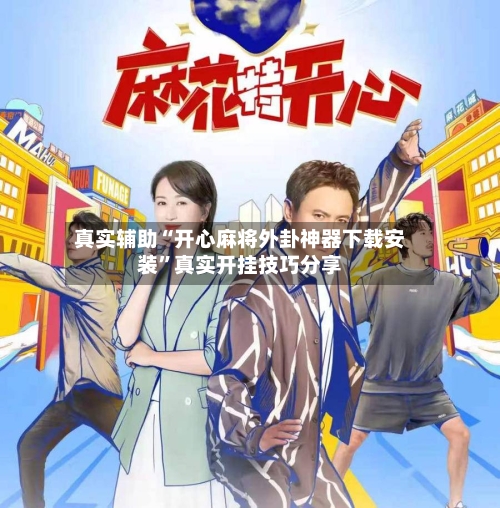 真实辅助“开心麻将外卦神器下载安装	”真实开挂技巧分享-第2张图片