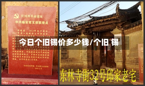 今日个旧锡价多少钱/个旧 锡