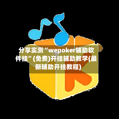 分享实测“wepoker辅助软件挂”(免费)开挂辅助教学(最新辅助开挂教程)-第3张图片