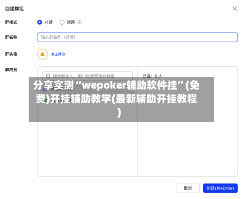分享实测“wepoker辅助软件挂”(免费)开挂辅助教学(最新辅助开挂教程)-第2张图片