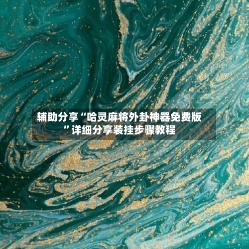辅助分享“哈灵麻将外卦神器免费版”详细分享装挂步骤教程