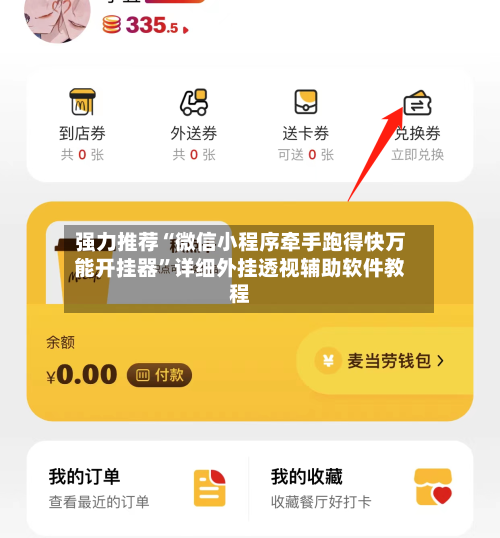 强力推荐“微信小程序牵手跑得快万能开挂器”详细外挂透视辅助软件教程-第2张图片