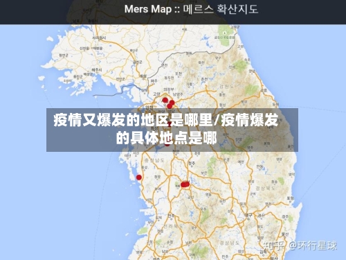 疫情又爆发的地区是哪里/疫情爆发的具体地点是哪-第2张图片