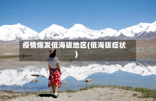 疫情爆发低海拔地区(低海拔症状)