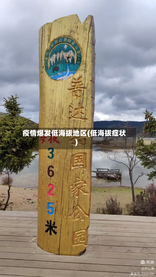 疫情爆发低海拔地区(低海拔症状)-第2张图片
