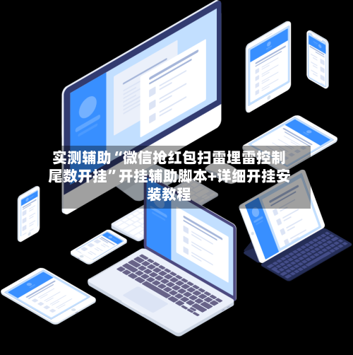 实测辅助“微信抢红包扫雷埋雷控制尾数开挂”开挂辅助脚本+详细开挂安装教程