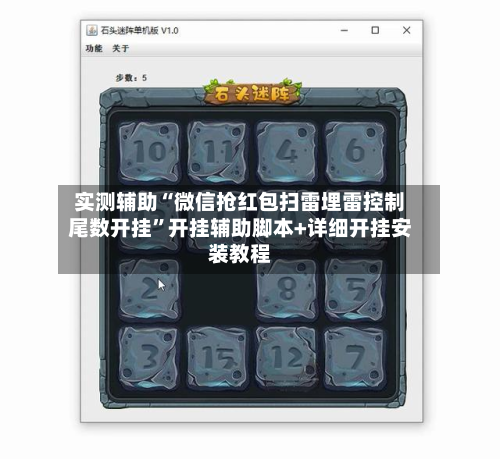 实测辅助“微信抢红包扫雷埋雷控制尾数开挂”开挂辅助脚本+详细开挂安装教程-第2张图片