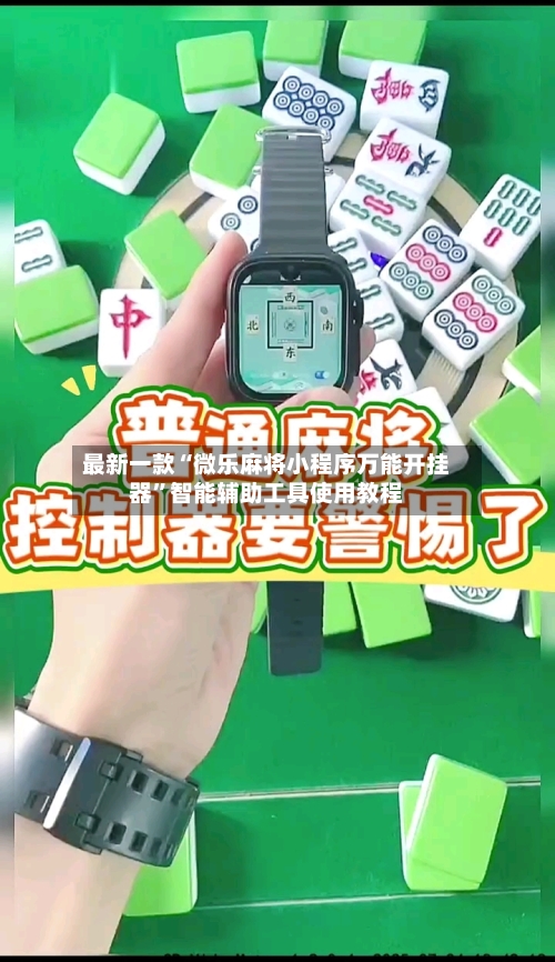 最新一款“微乐麻将小程序万能开挂器”智能辅助工具使用教程