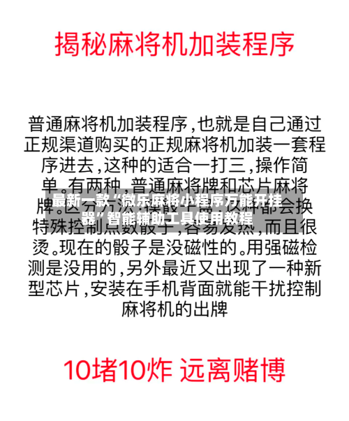 最新一款“微乐麻将小程序万能开挂器	”智能辅助工具使用教程-第2张图片