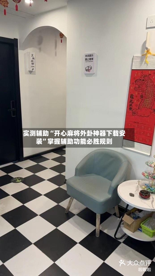 实测辅助“开心麻将外卦神器下载安装	”掌握辅助功能必胜规则-第2张图片