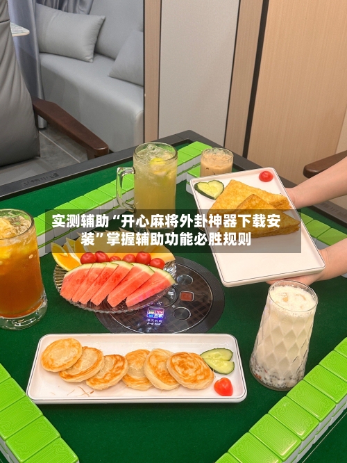 实测辅助“开心麻将外卦神器下载安装”掌握辅助功能必胜规则-第3张图片