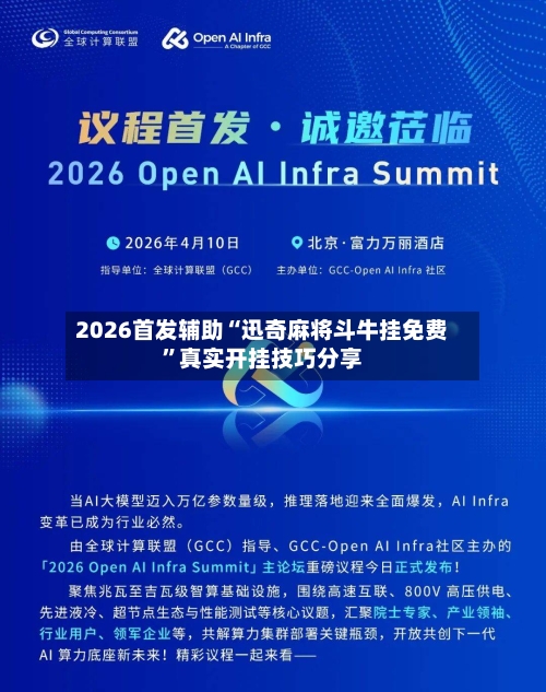 2026首发辅助“迅奇麻将斗牛挂免费”真实开挂技巧分享