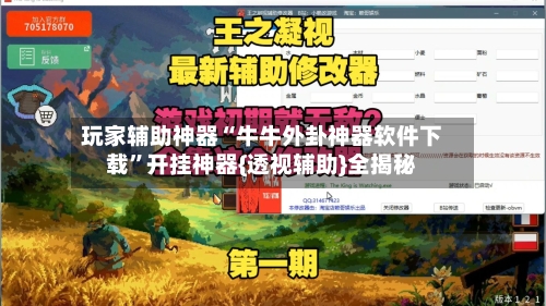 玩家辅助神器“牛牛外卦神器软件下载”开挂神器{透视辅助}全揭秘-第3张图片