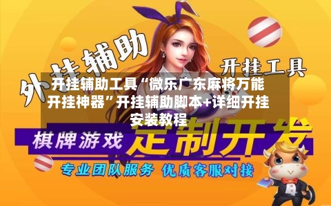 开挂辅助工具“微乐广东麻将万能开挂神器”开挂辅助脚本+详细开挂安装教程