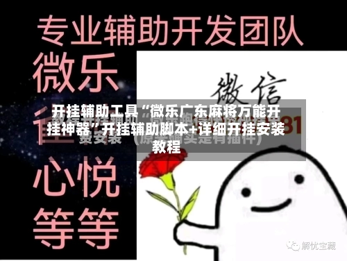开挂辅助工具“微乐广东麻将万能开挂神器	”开挂辅助脚本+详细开挂安装教程-第2张图片
