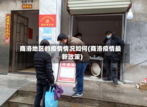 商洛地区的疫情情况如何(商洛疫情最新政策)