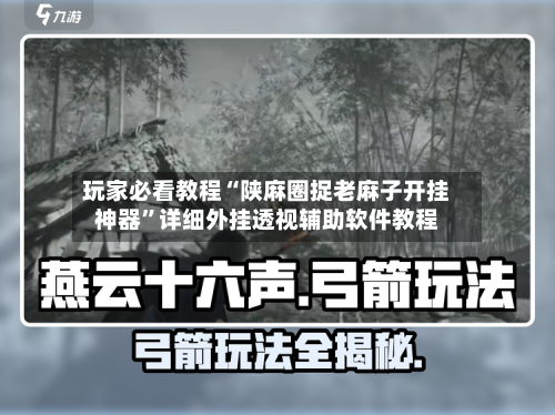 玩家必看教程“陕麻圈捉老麻子开挂神器”详细外挂透视辅助软件教程