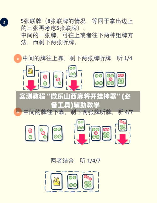 实测教程“微乐山西麻将开挂神器”(必备工具)辅助教学