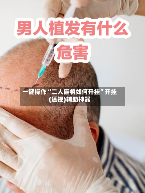 一键操作“二人麻将如何开挂”开挂(透视)辅助神器