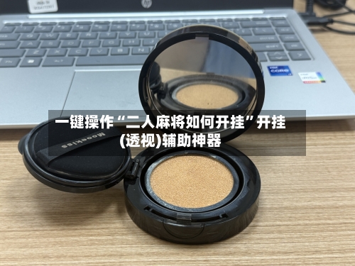 一键操作“二人麻将如何开挂”开挂(透视)辅助神器-第2张图片