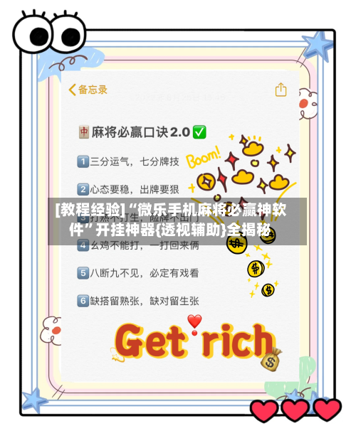 [教程经验]“微乐手机麻将必赢神软件	”开挂神器{透视辅助}全揭秘-第2张图片