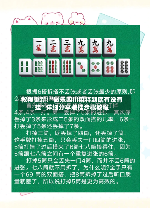 教程更新!“微乐四川麻将到底有没有挂	”详细分享装挂步骤教程-第3张图片