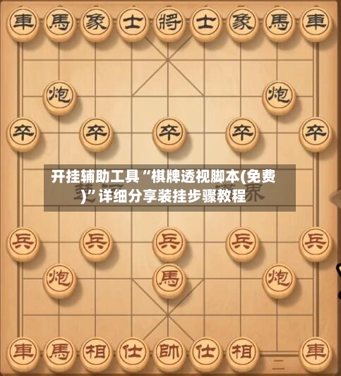 开挂辅助工具“棋牌透视脚本(免费)”详细分享装挂步骤教程