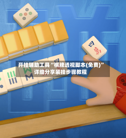 开挂辅助工具“棋牌透视脚本(免费)”详细分享装挂步骤教程-第2张图片