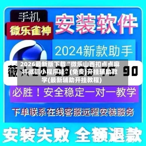 2026最新版下载“微乐山西扣点点麻将微信小程序挂	”(免费)开挂辅助教学(最新辅助开挂教程)-第2张图片