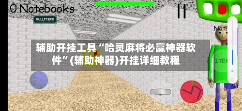 辅助开挂工具“哈灵麻将必赢神器软件”(辅助神器)开挂详细教程-第2张图片
