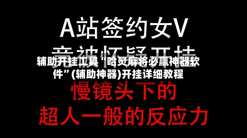 辅助开挂工具“哈灵麻将必赢神器软件”(辅助神器)开挂详细教程