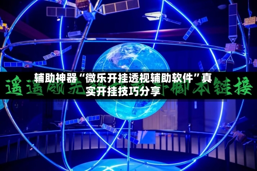 辅助神器“微乐开挂透视辅助软件”真实开挂技巧分享-第3张图片