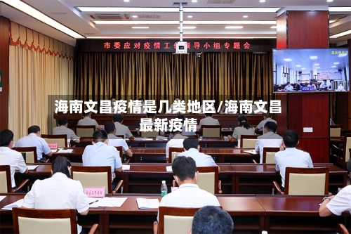 海南文昌疫情是几类地区/海南文昌最新疫情-第3张图片