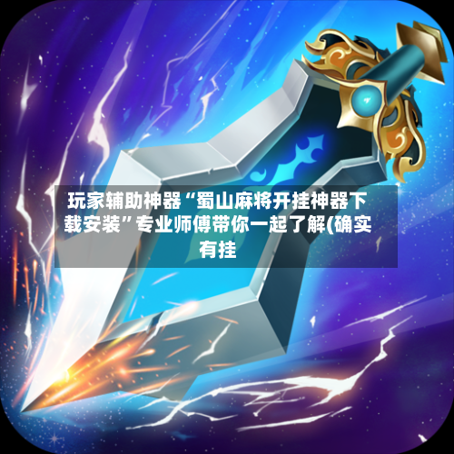 玩家辅助神器“蜀山麻将开挂神器下载安装”专业师傅带你一起了解(确实有挂-第3张图片