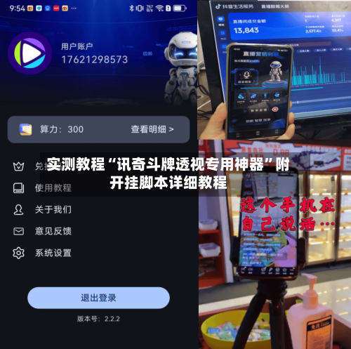 实测教程“讯奇斗牌透视专用神器”附开挂脚本详细教程
