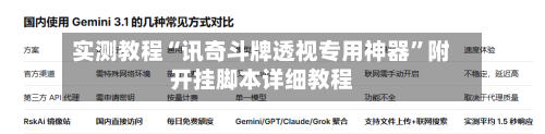 实测教程“讯奇斗牌透视专用神器	”附开挂脚本详细教程-第2张图片