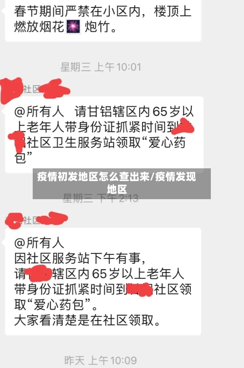 疫情初发地区怎么查出来/疫情发现地区