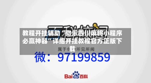 教程开挂辅助“微乐四川麻将小程序必赢神器”详细开挂教程官方正版下载