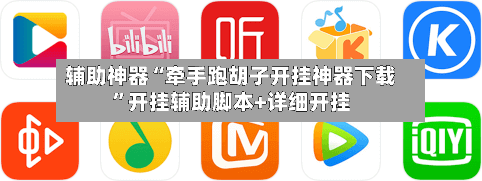 辅助神器“牵手跑胡子开挂神器下载”开挂辅助脚本+详细开挂