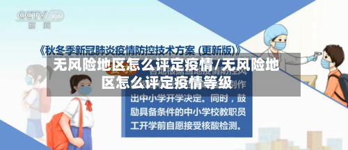 无风险地区怎么评定疫情/无风险地区怎么评定疫情等级