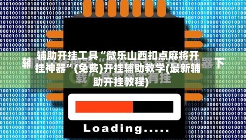 辅助开挂工具“微乐山西扣点麻将开挂神器”(免费)开挂辅助教学(最新辅助开挂教程)-第2张图片