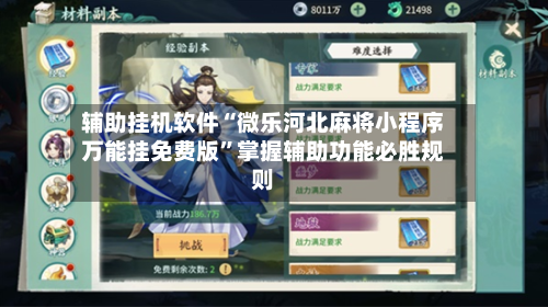 辅助挂机软件“微乐河北麻将小程序万能挂免费版”掌握辅助功能必胜规则
