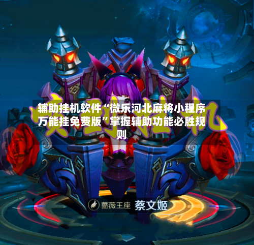 辅助挂机软件“微乐河北麻将小程序万能挂免费版	”掌握辅助功能必胜规则-第2张图片