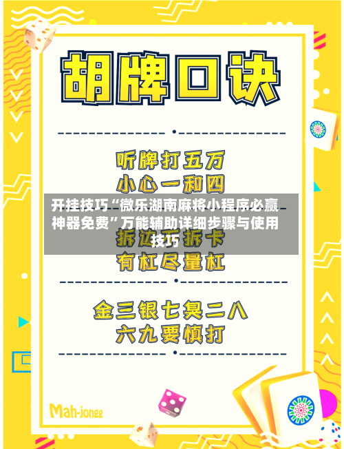 开挂技巧“微乐湖南麻将小程序必赢神器免费”万能辅助详细步骤与使用技巧-第3张图片
